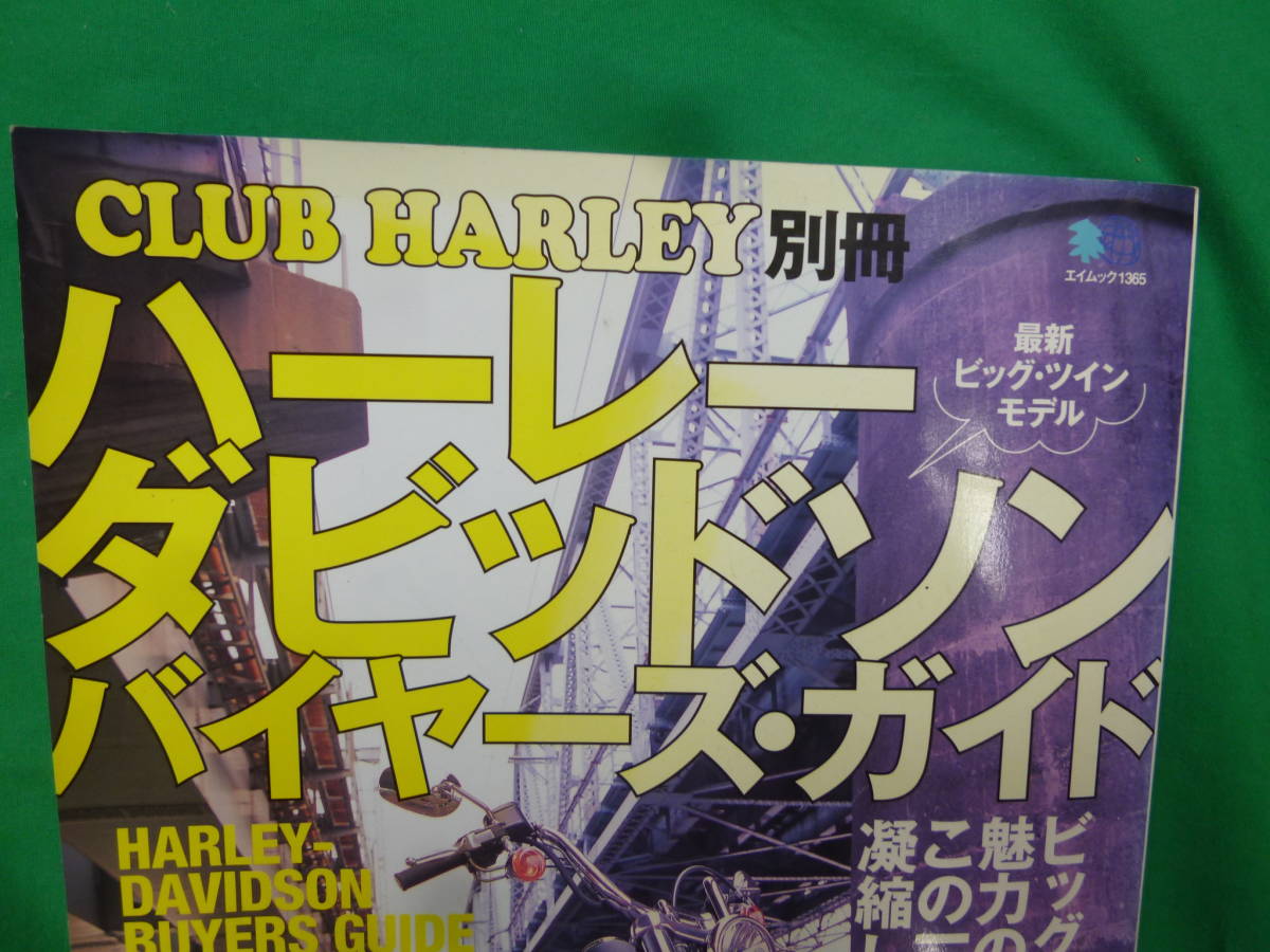 【6807】CLUB HARLEY別冊　ハーレーダビッドソン　バイヤーズ　ガイド_画像2