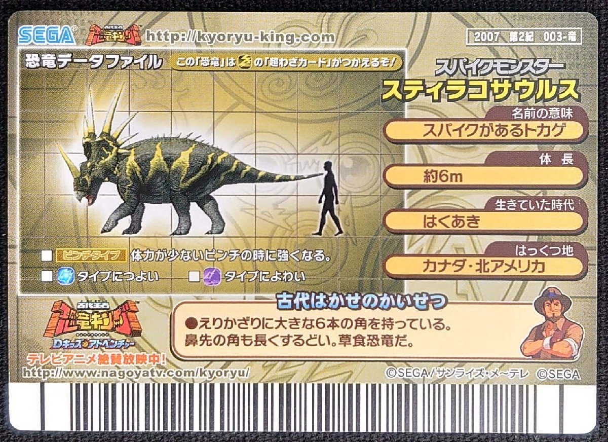 古代王者 恐竜キング カード スティラコサウルス 2007 第1紀 002 古代王者 恐竜キング カード スティラコサウルス 2007 第1紀 002