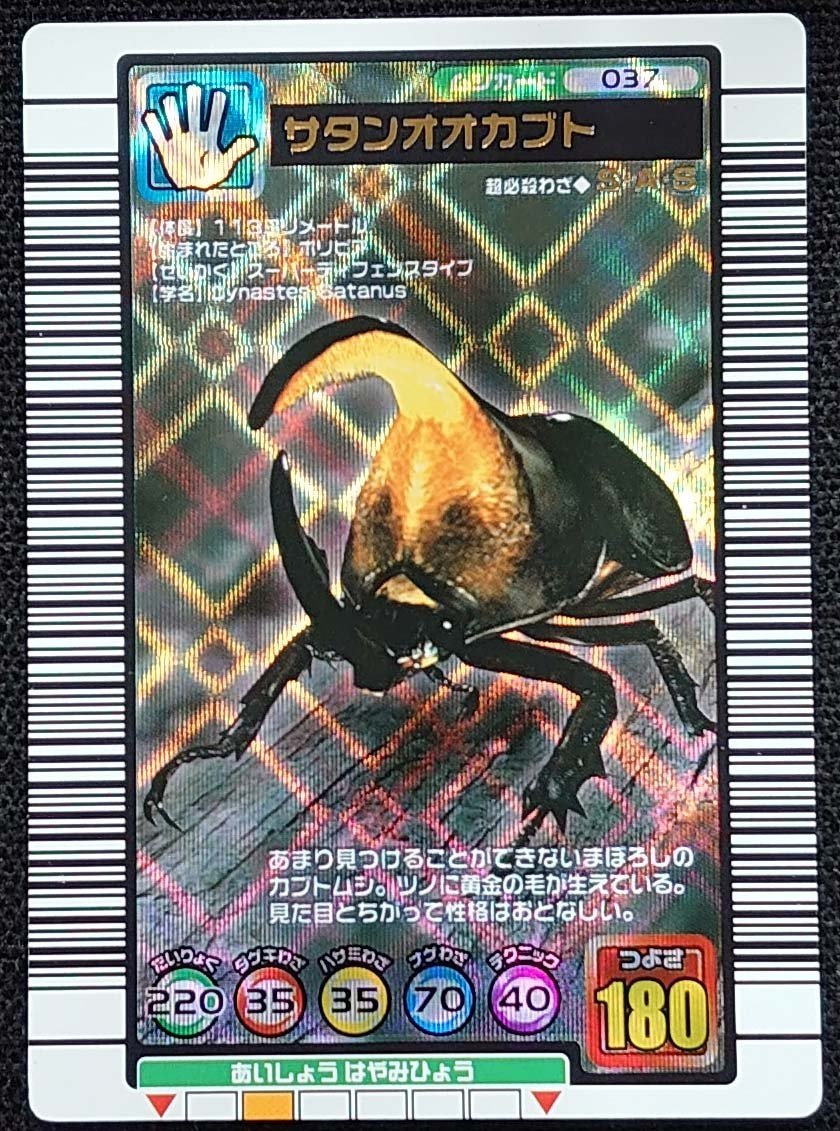 甲虫王者ムシキング】サタンオオカブト つよさ180(銀レア037 甲虫王者ムシキング】サタンオオカブト つよさ180(銀レア037