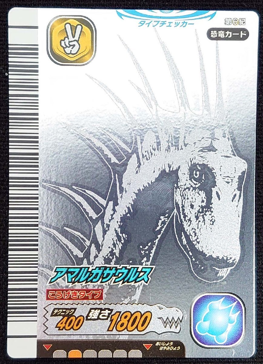 【古代王者恐竜キング】アマルガサウルス/こうげきタイプ テクニック400 強さ1800(恐竜カード)第6紀 006-竜_画像は出品現物です。