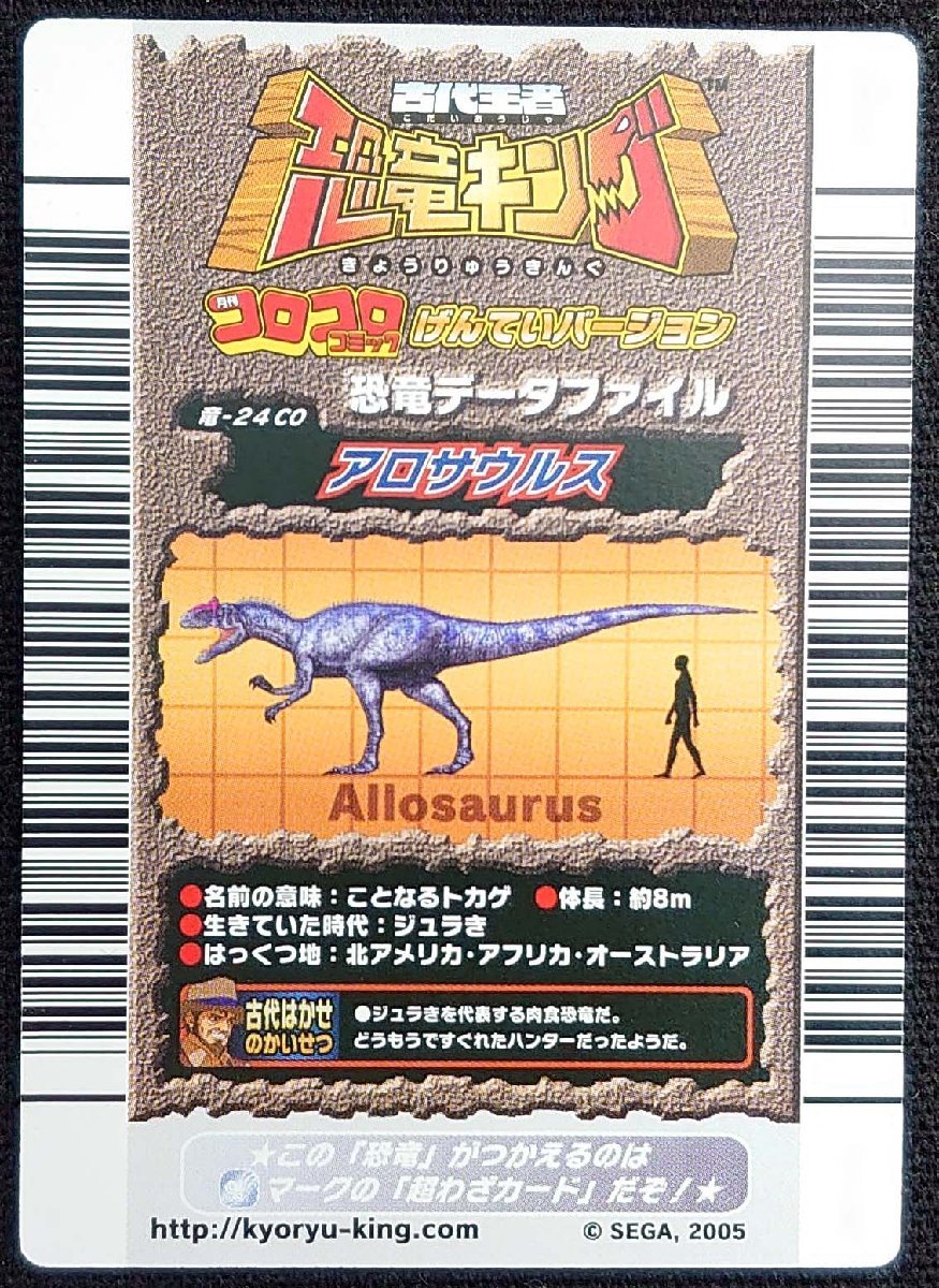 【古代王者恐竜キング】アロサウルス テクニック700 強さ1400(恐竜カード)竜-24CO_画像は出品現物です。