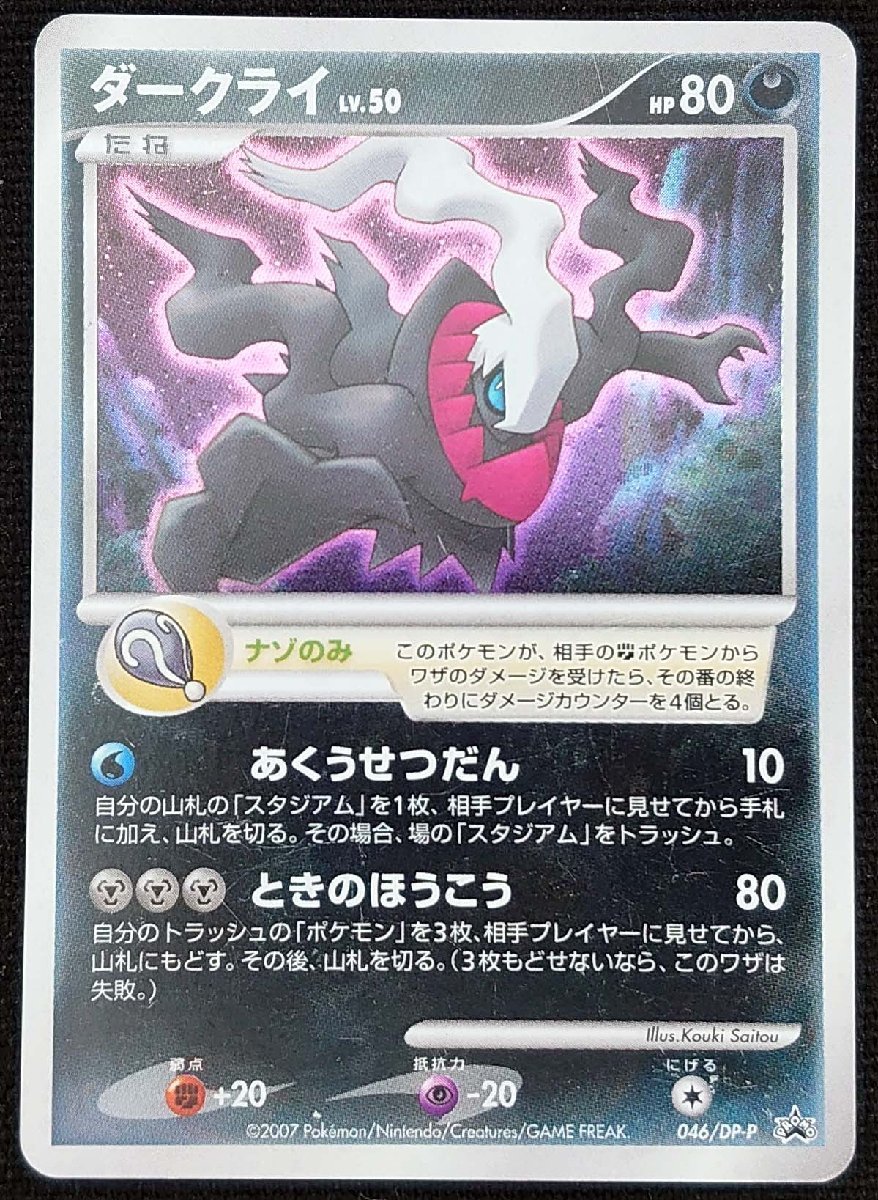 【ポケモンカード】ダークライ Lv.50 HP80(2007年版プロモ/ホイル仕様)046/DP-Pの画像1