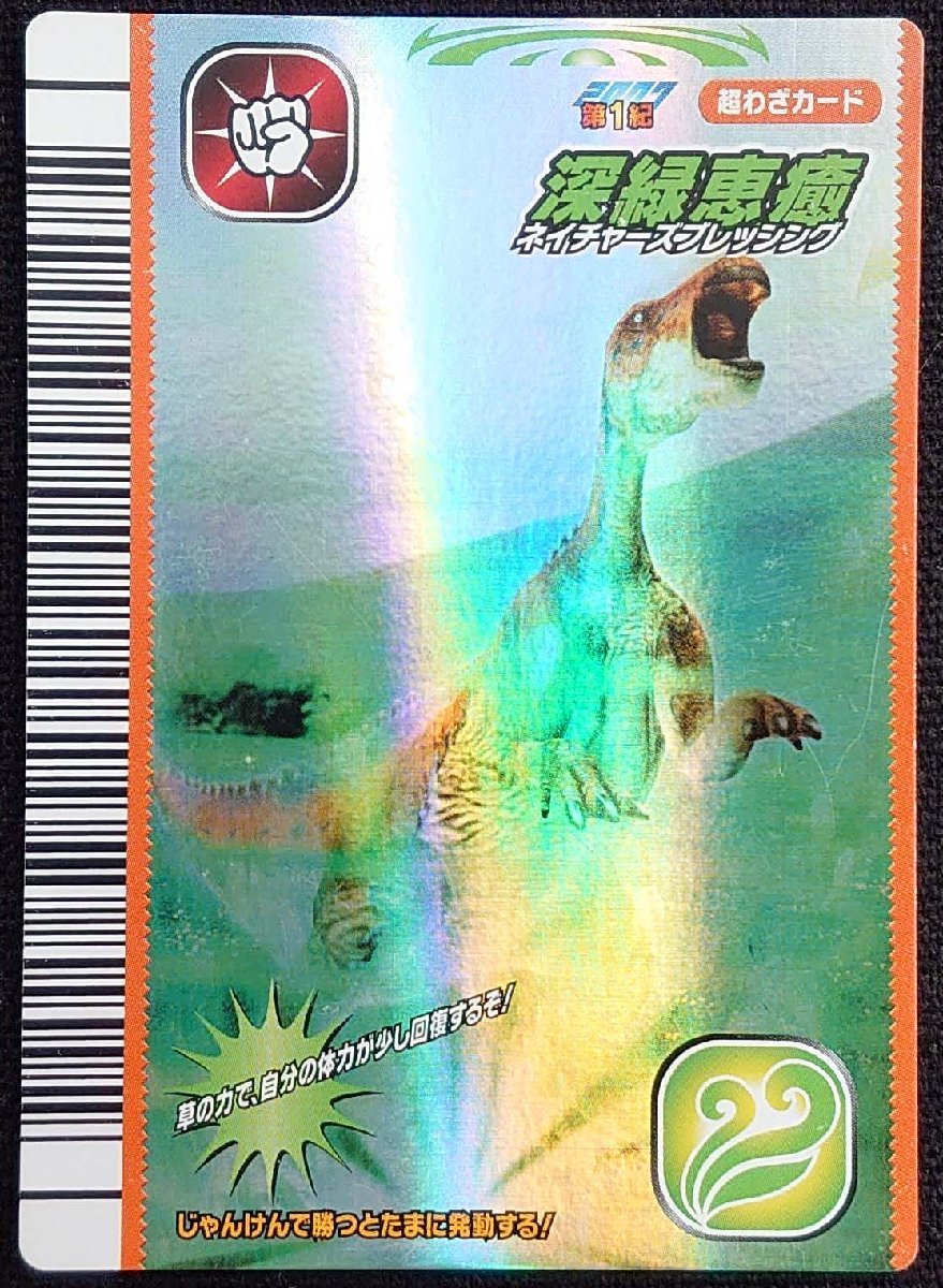 【古代王者恐竜キング】深緑恵癒/ネイチャーズブレッシング(超わざカード)2007 第1紀 074-草_画像は出品現物です。