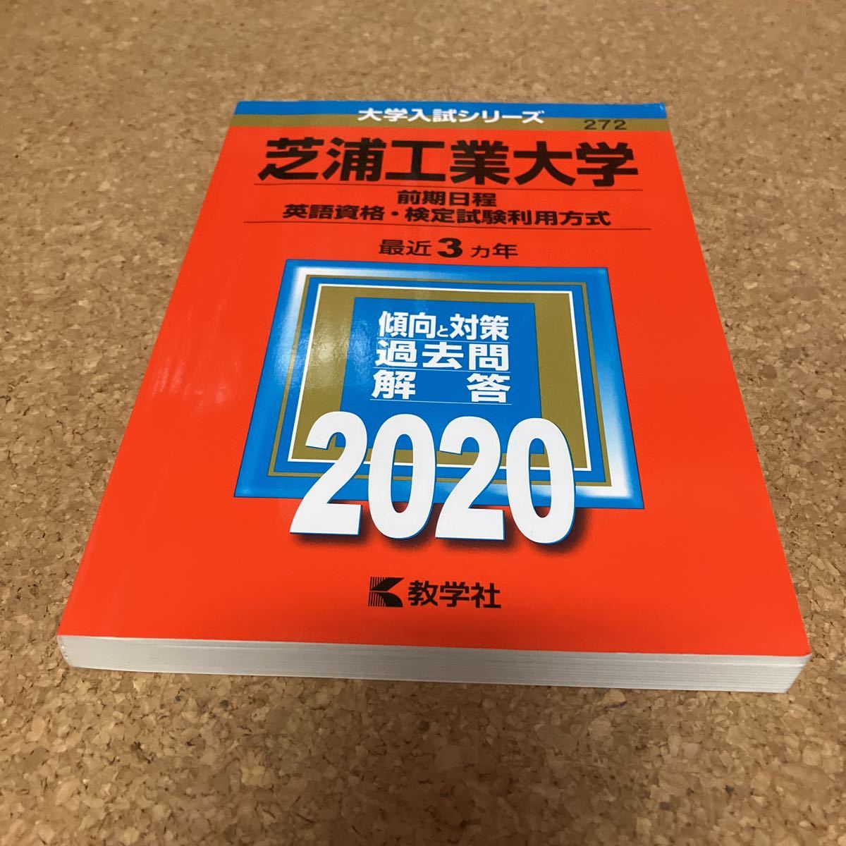 S1939 芝浦工業大学 前期日程 英語資格検定試験利用方式 2020年版_画像1