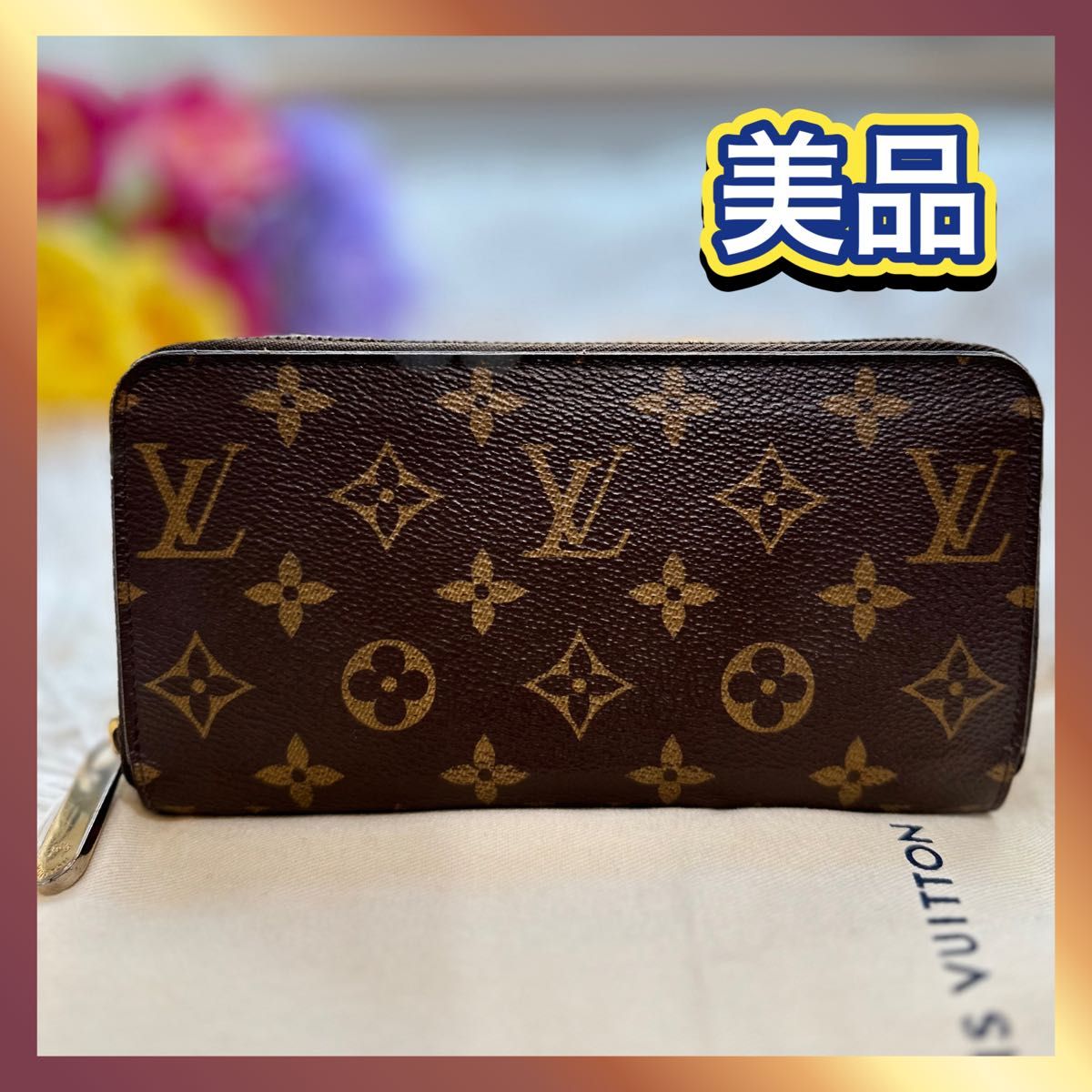 美品☆ LOUIS VUITTON ルイヴィトン モノグラム ジッピーウォレット 長