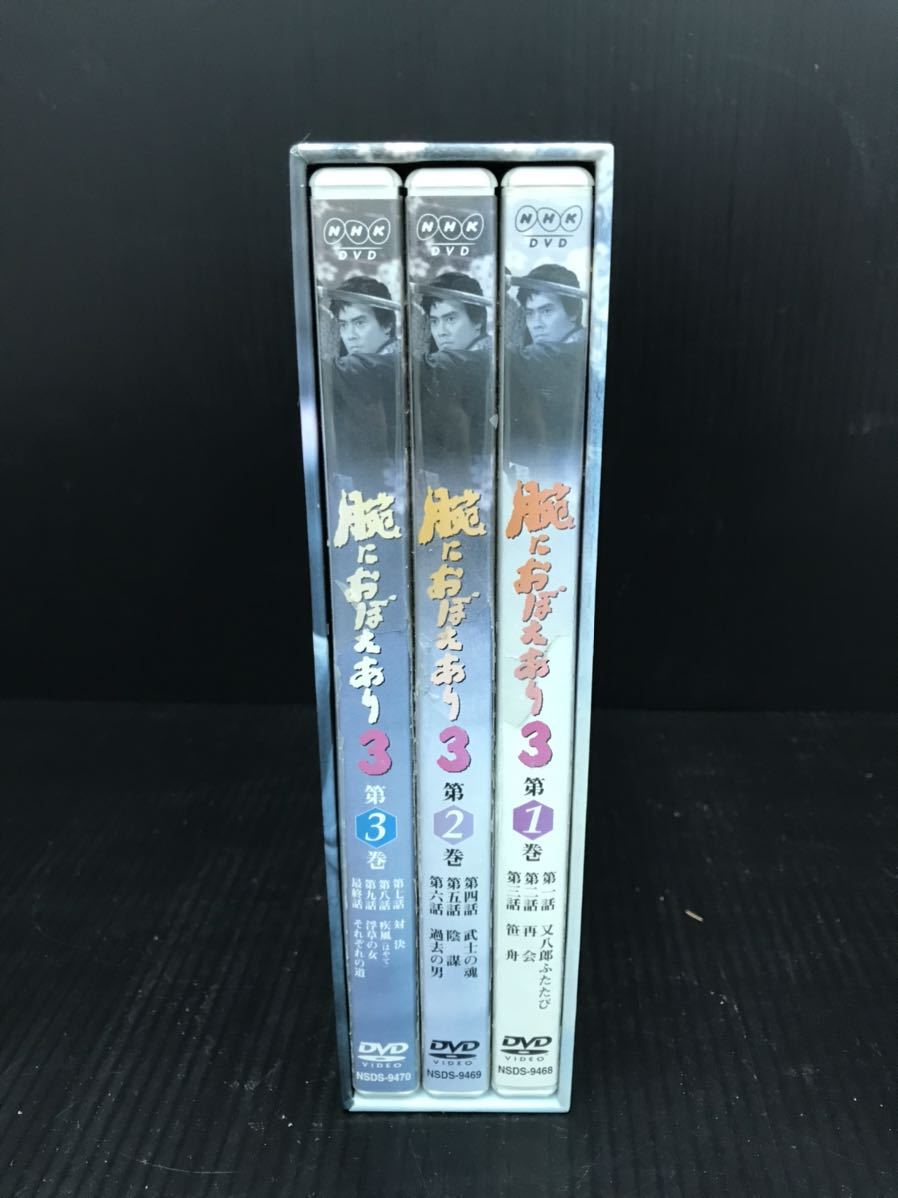 1220c8 NHK DVD 腕におぼえあり3 DVD-BOX 村上弘明 黒木瞳 風吹ジュン 