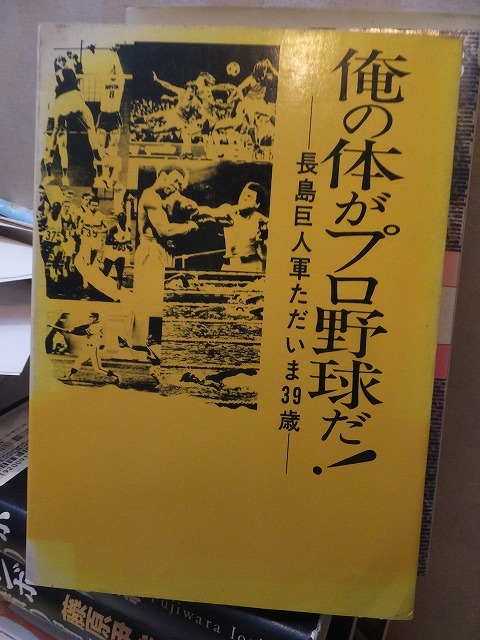 俺の体がプロ野球だ！　ー長島巨人軍ただいま39歳ー_画像1