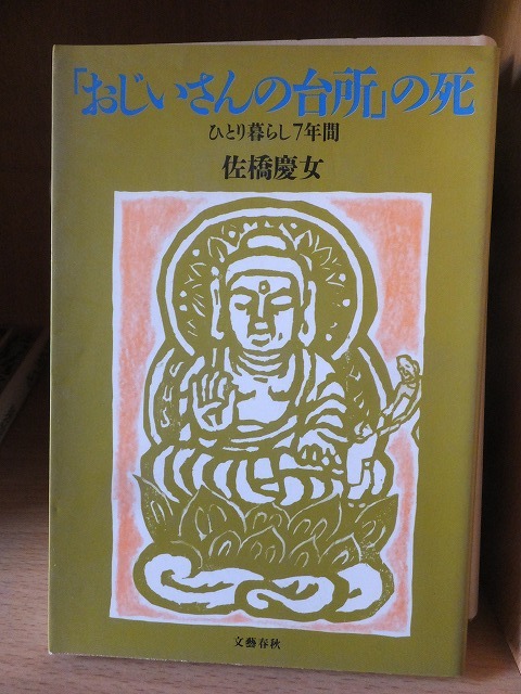 「おじいさんの台所」の死　ひとり暮らし７年間　　　　　　　　　　　　佐橋慶女_画像1