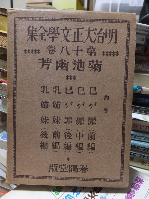 明治大正文学全集 第18巻     菊池幽芳            春陽堂の画像1