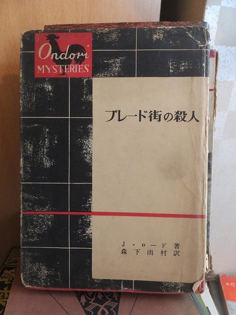 プレード街の殺人　　　　　　　ジョン・ロード著/森下雨村訳　　　　　カバ破れ_画像1