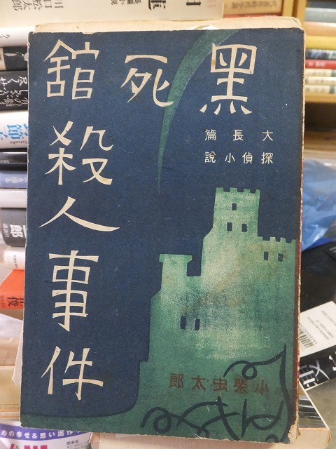 黒死館殺人事件　正・続　　　　　小栗虫太郎　　　　　　　　　　　高志書房_画像1