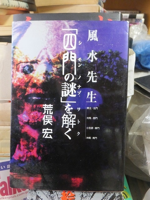 風水先生「四門の謎」を解く　　　　　　　　　　荒俣　宏_画像1