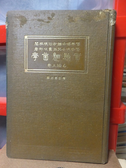 世界的に有名な 実験細菌学 各論 上・下 緒方正規校閲・児玉豊治郎著