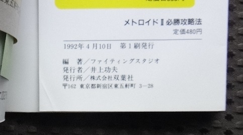 ☆GB メトロイドⅡ 必勝攻略法 双葉社 ゲームボーイ ファイティングスタジオ ☆_画像3