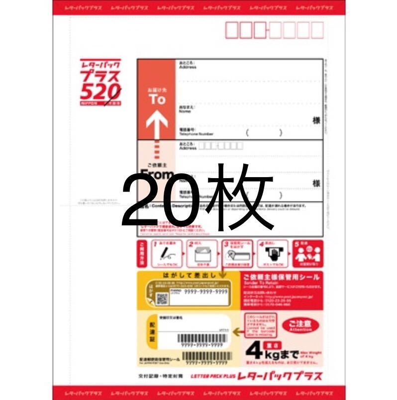 40枚】日本郵便 レターパックプラス 520円 新品 通信販売