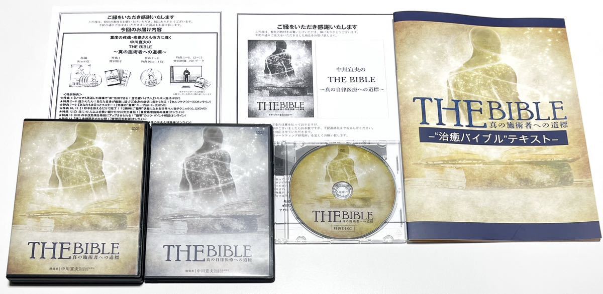 butszo.jp - 中川宣夫のTHE BIBLE 真の施術者への道標 DVD(5枚) 価格比較
