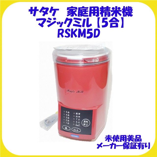 RSKM5D サタケ家庭用精米機 マジックミル 5合 精米器 玄米 未使用 保証