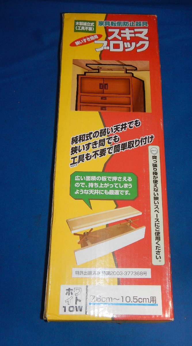 * wooden construction type * furniture turning-over prevention apparatus *skima block * white 10W*7.6cm~10.5cm for *
