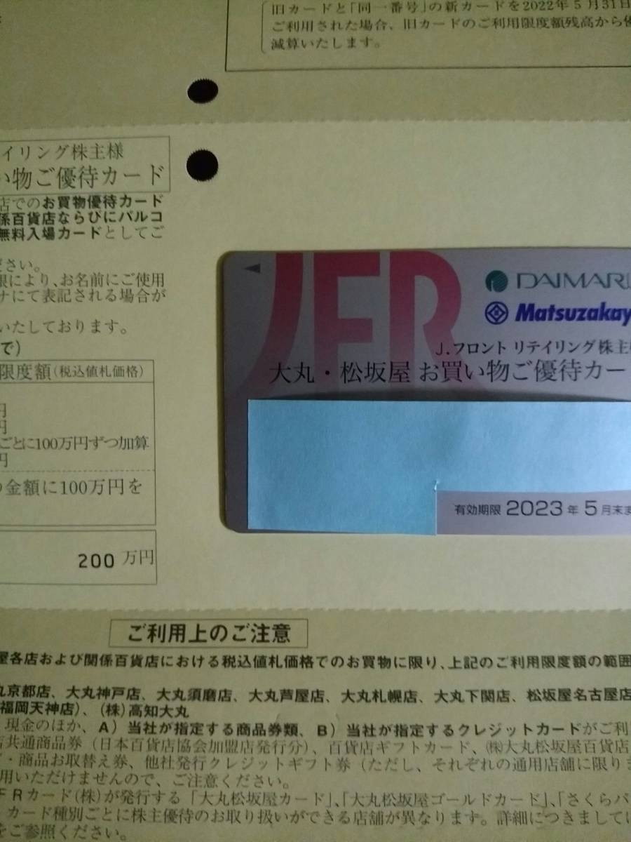 最低価格の 大丸 松坂屋お買い物ご優待カード 2023年5月末まで ad