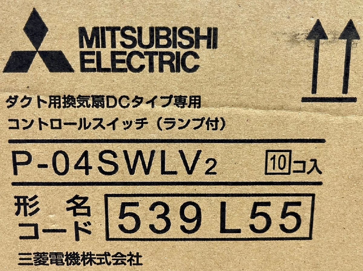 日本最級 三菱ダクト用換気扇コントロールスイッチ 10個入 三菱電機 (MITSUBISHI) システム部材 コントロールスイッチ P-04SWLV2