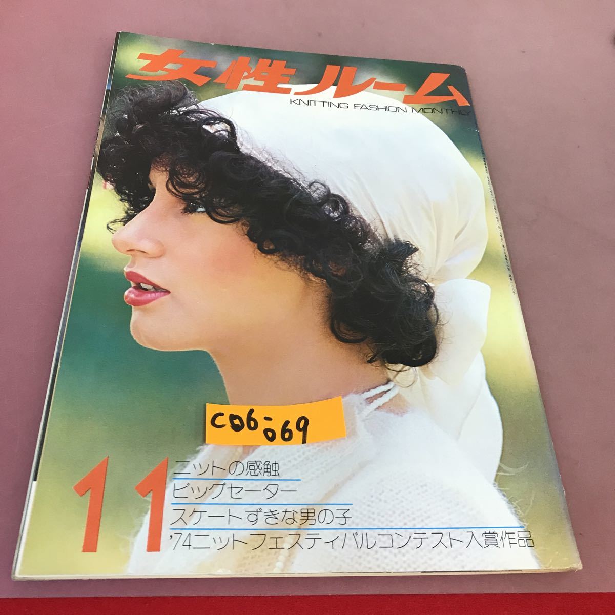 C06-069 女性ルーム シルバー編物研究会 昭和49年11月1日発行 和洋裁