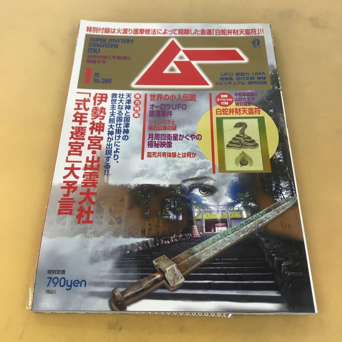 C03- 037 SUPER MYSTERY MAGAZINE ムー MU 2013 １月 /月刊 伊勢神宮・出雲大社 年式遷宮 大予言 第386号 学研 _画像1