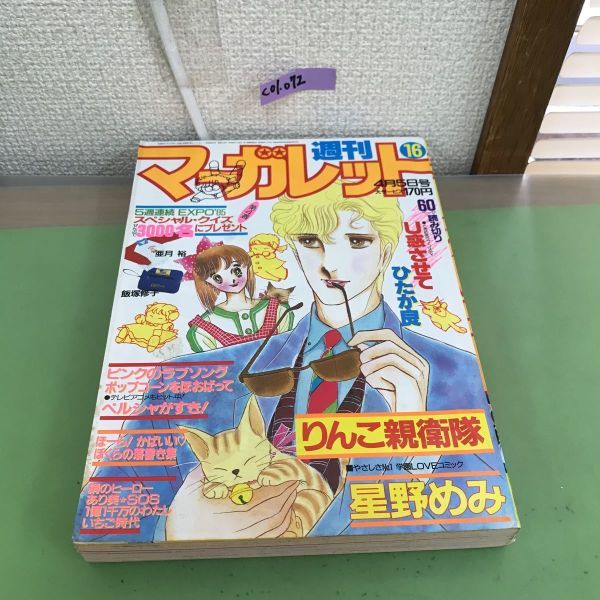 ダブり少女まんが雑誌切取り表紙「週刊マーガレット」他計155枚(1221) ダブり少女まんが雑誌切取り表紙「週刊マーガレット」他計155枚