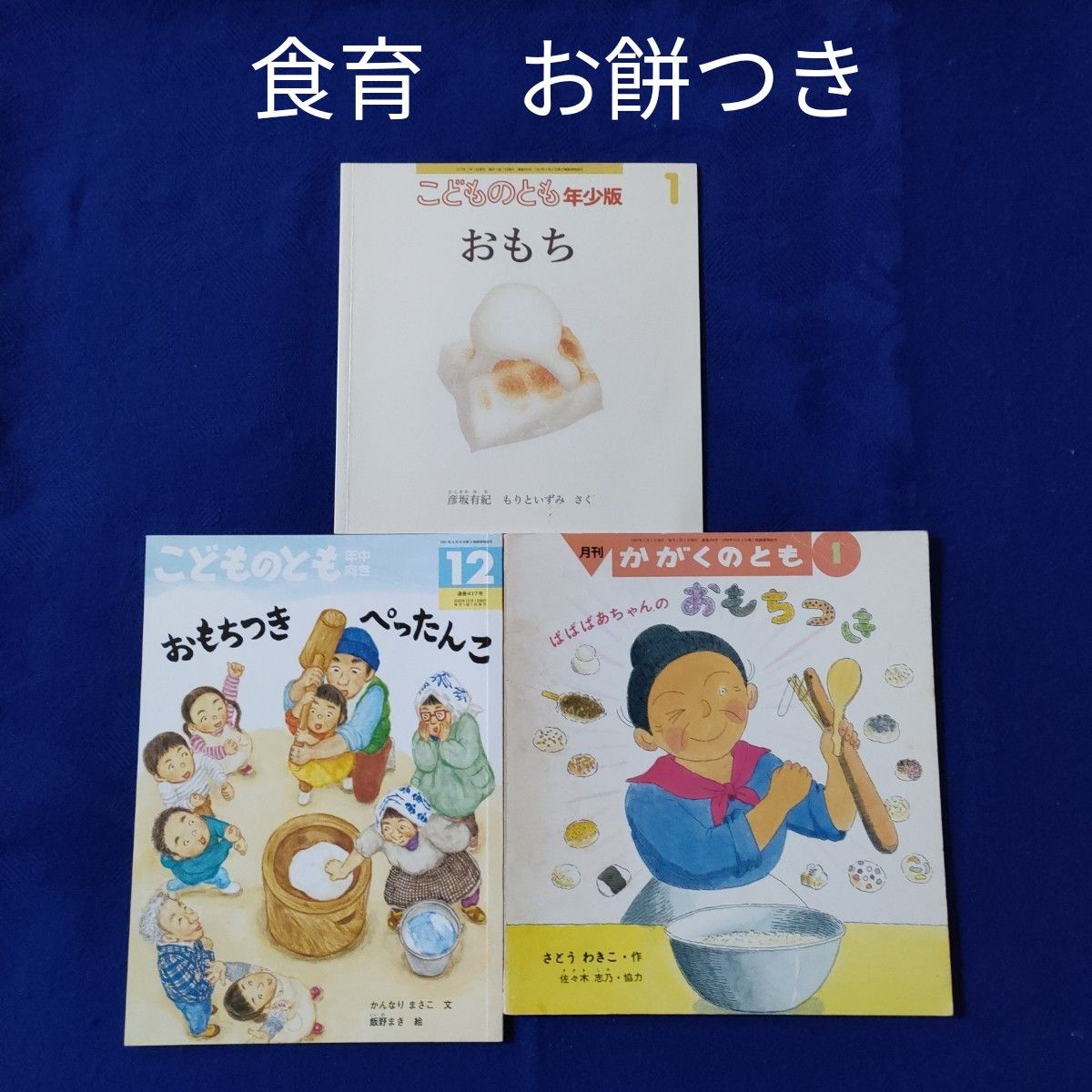 かがくのとも 食育の絵本 おもちつき おもち 福音館
