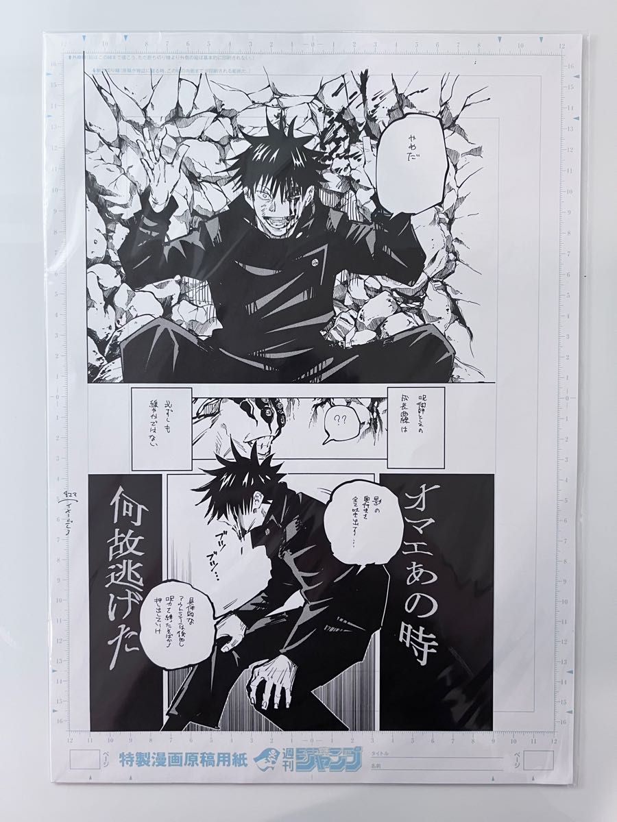 呪術廻戦 複製原稿 複製原画 ジャンプショップ 限定 原作商品 呪術廻戦 複製原稿 複製原画 ジャンプショップ 限定 原作商品