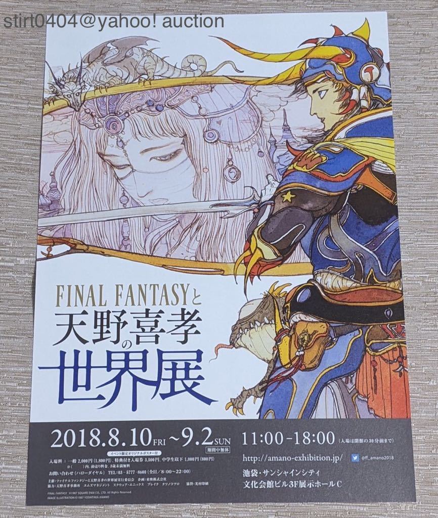 FINAL FANTASYと天野喜孝の世界展 フライヤー付き 会場限定 FINAL FANTASYと天野喜孝の世界展 フライヤー付き 会場限定