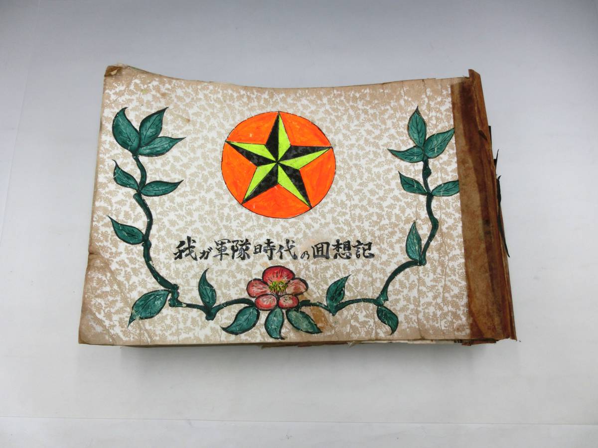 超人気新品 激レア 貴重 歴史資料 自筆 手書き 青年兵士の回想記 昭和
