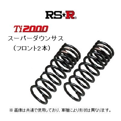 RS★R Ti2000 スーパーダウンサス (フロント2本) サクシード ワゴン NCP58G_画像1