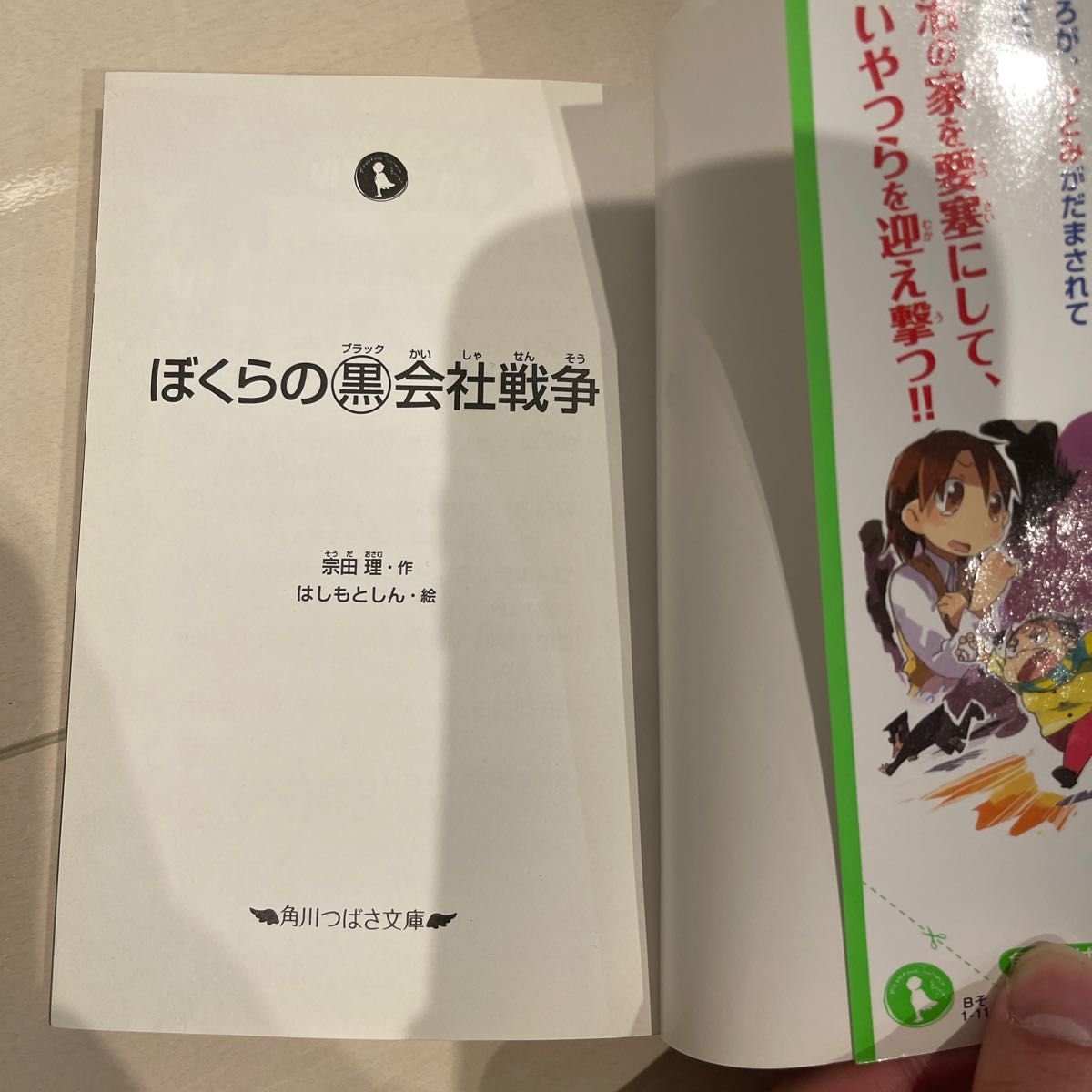 ぼくらの黒（ブラック）会社戦争 （角川つばさ文庫　Ｂそ１－１１） 宗田理／作　はしもとしん／絵