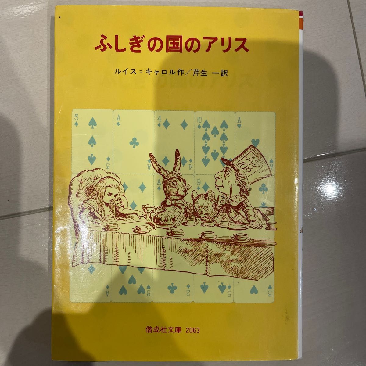 ふしぎの国のアリス （偕成社文庫　２０６３） ルイス・キャロル／作　芹生一／訳