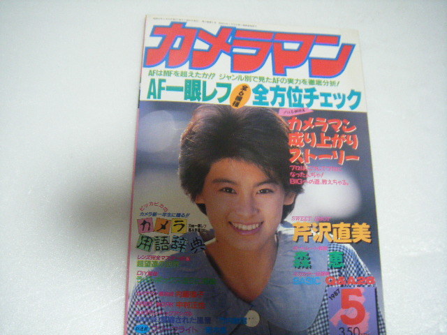 カメラマン1987/5芹沢直美森恵佐治南海子中森明菜中山美穂国生さゆり南野陽子茂野幸子菊地桃子_画像1