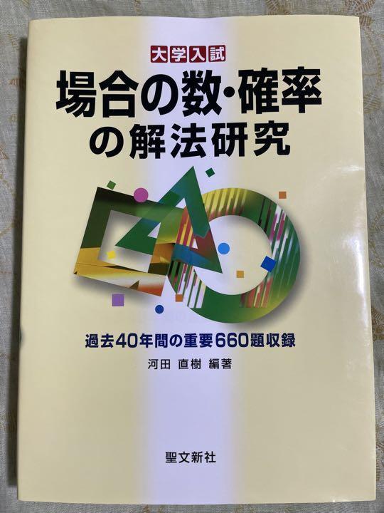 河田直樹『大学入試数学 場合の数・確率の解法研究』 (聖文新社 河田直樹『大学入試数学 場合の数・確率の解法研究』 (聖文新社
