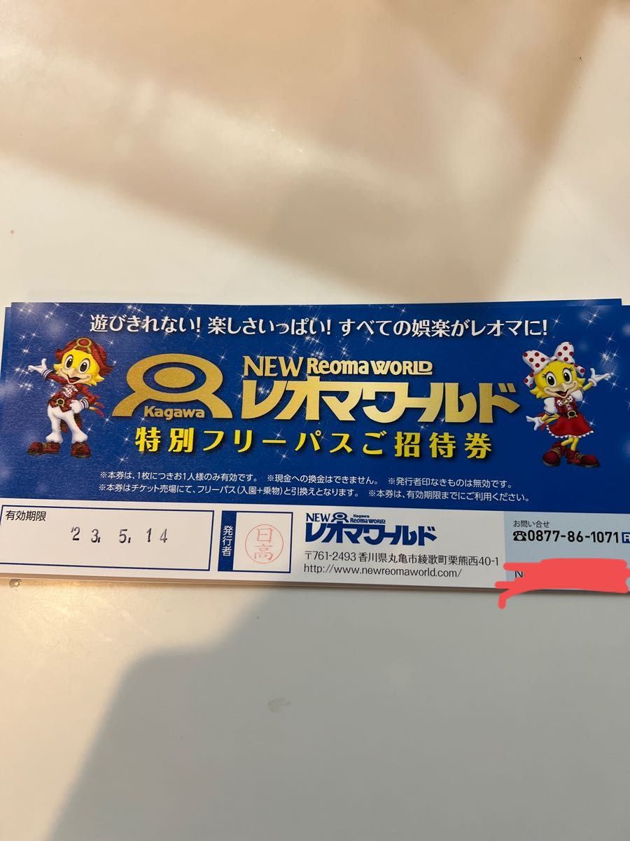 レオマワールド フリーパス チケット 招待券5枚 jj-
