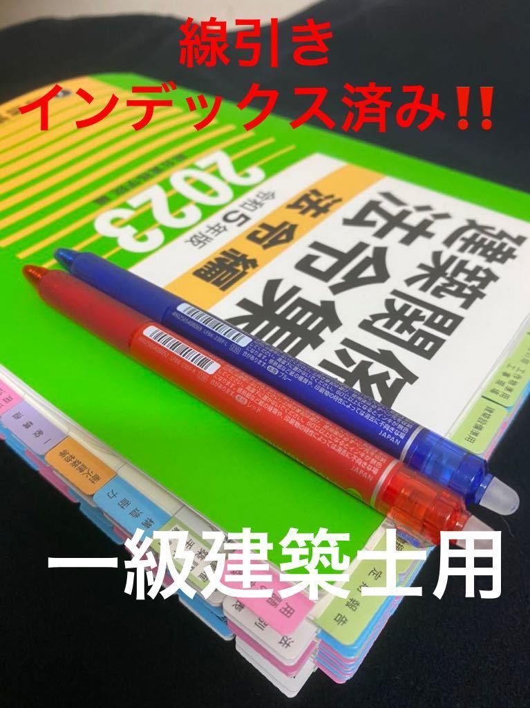 送料無料 令和5年度建築士法令集 線引 インデックス済 一級建築士総合