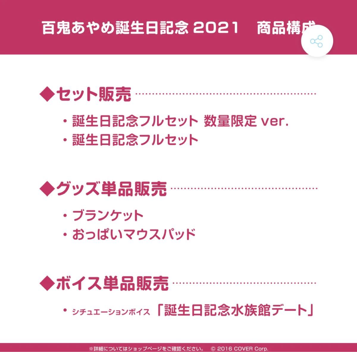 ホロライブ　百鬼あやめ　誕生日記念2021 フルセット