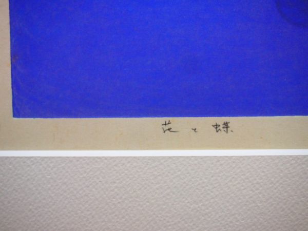 池田修三 「花と蝶 1982」 193/300 直筆サイン 木版画 センチメンタ