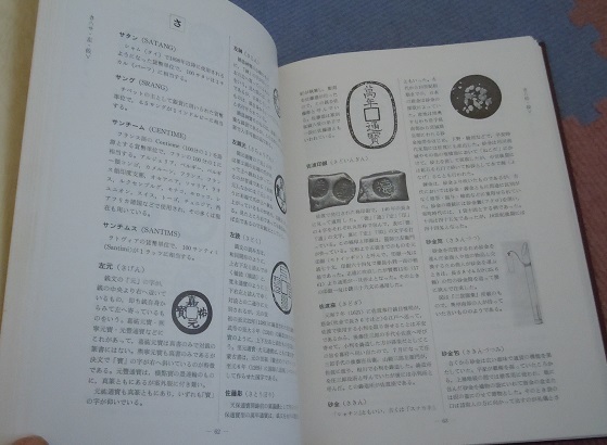 改訂増舗 古銭語事典の画像4