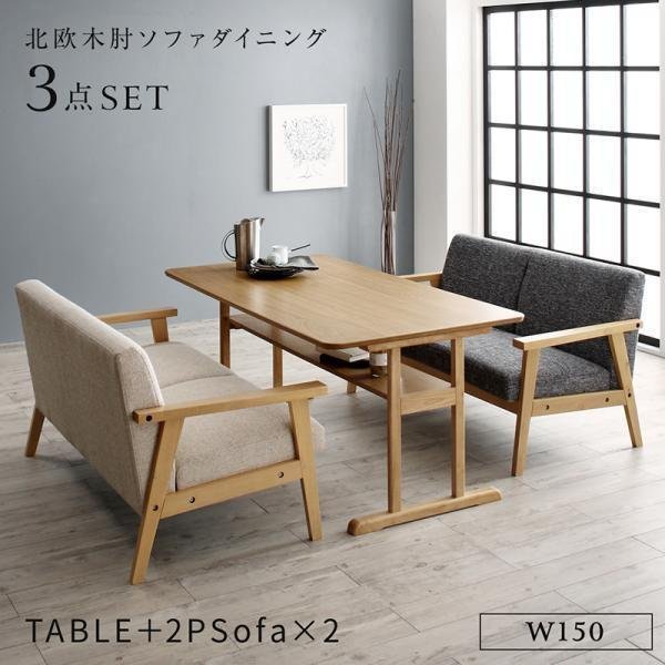 【5386】北欧モダンデザイン木肘xダイニング[Ecrail][エクレール]3点セット(テーブル+2Px2)W150(4