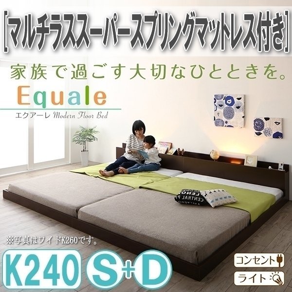 【3169】棚・コンセント・ライト付きフロア連結ベッド[Equale][エクアーレ]マルチラススーパースプリングマットレス付き K240(S+D)(4