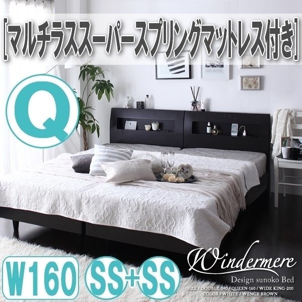 【0821】棚・コンセント付デザインすのこベッド[Windermere][ウィンダミア]マルチラススーパースプリングマットレス付き Q160(SSx2)(4