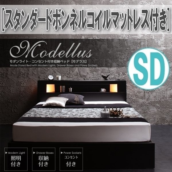 【1250】モダンライト・コンセント収納付きベッド[Modellus][モデラス]スタンダードボンネルコイルマットレス付きSD[セミダブル](4