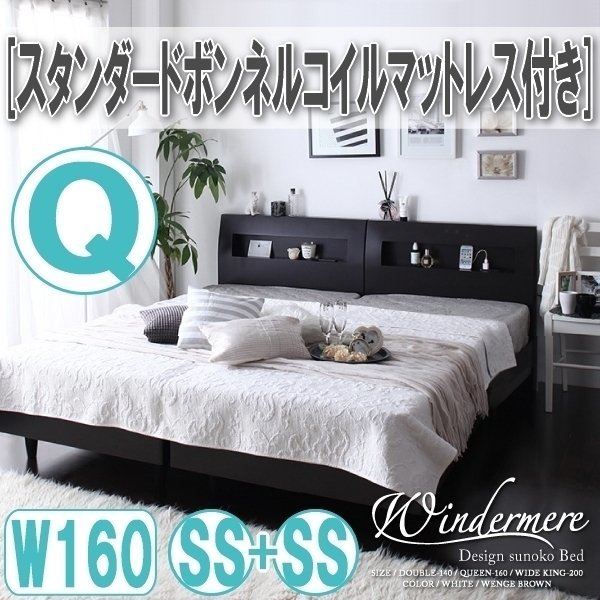 【0816】棚・コンセント付デザインすのこベッド[Windermere][ウィンダミア]スタンダードボンネルコイルマットレス付き Q160(SSx2)(4