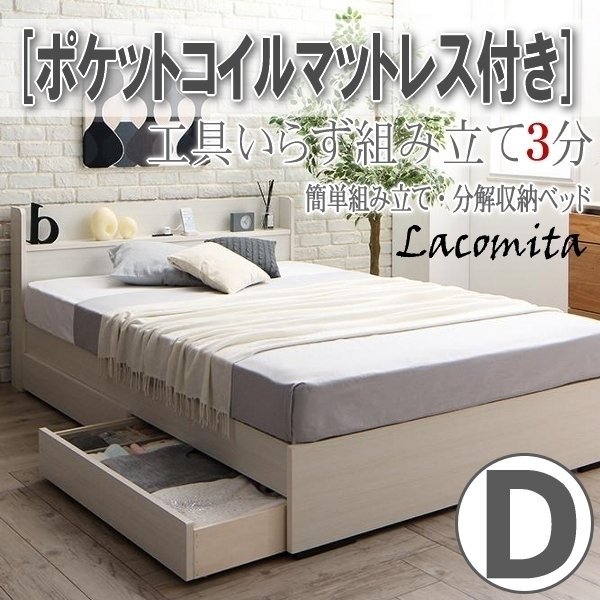 【4142】工具いらずの組み立て簡単収納ベッド[Lacomita][ラコミタ]ポケットコイルマットレス付き D[ダブル](4
