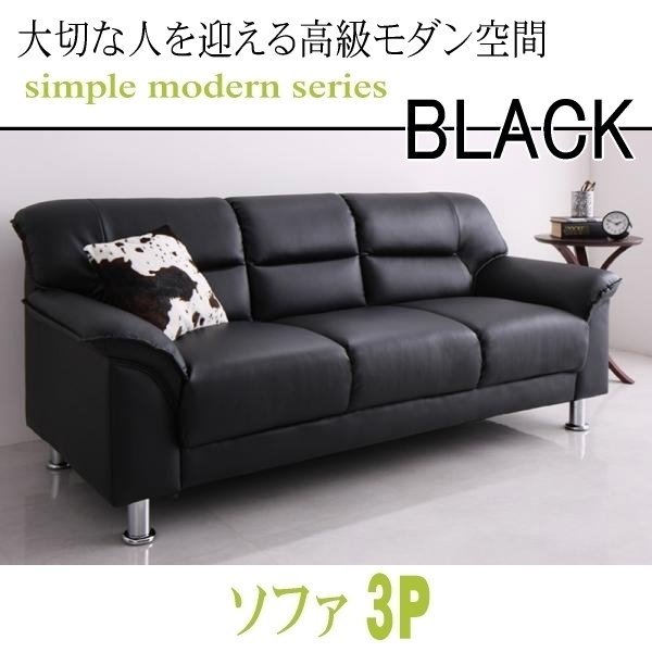 【0127】モダンデザイン応接ソファセット シンプルモダンシリーズ[BLACK][ブラック]ソファ 3P(4