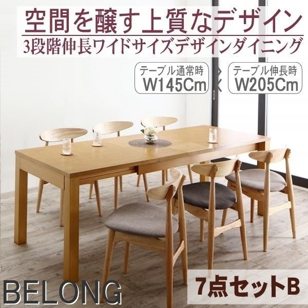 【5194】3段階伸縮ワイドサイズ・デザインダイニング[BELONG][ビロング]7点セットB(テーブル+チェアx6)(W145-205 )(4