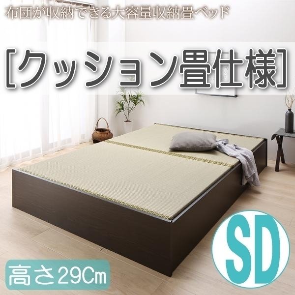 【4625】日本製・布団が収納できる大容量収納畳ベッド[悠華][ユハナ]クッション畳仕様SD[セミダブル][高さ29cm](4